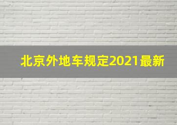 北京外地车规定2021最新