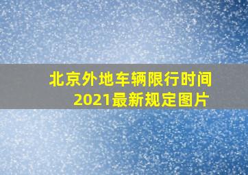 北京外地车辆限行时间2021最新规定图片