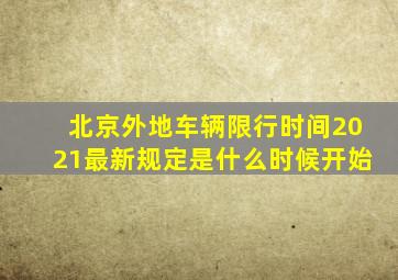 北京外地车辆限行时间2021最新规定是什么时候开始