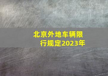 北京外地车辆限行规定2023年