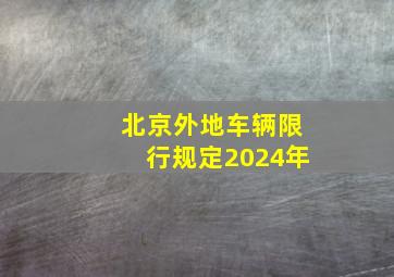 北京外地车辆限行规定2024年