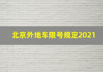 北京外地车限号规定2021