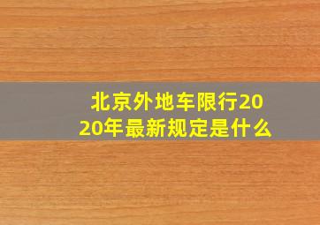 北京外地车限行2020年最新规定是什么