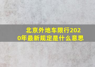 北京外地车限行2020年最新规定是什么意思