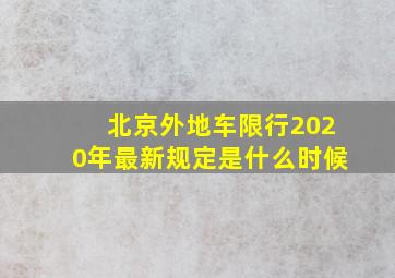 北京外地车限行2020年最新规定是什么时候