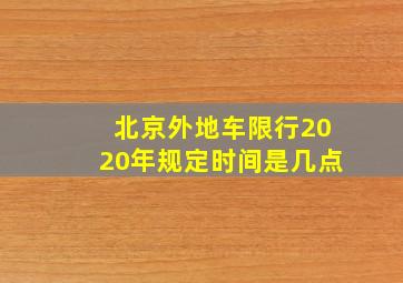 北京外地车限行2020年规定时间是几点