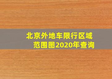 北京外地车限行区域范围图2020年查询