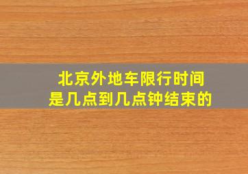 北京外地车限行时间是几点到几点钟结束的