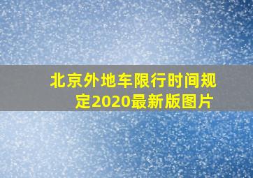 北京外地车限行时间规定2020最新版图片