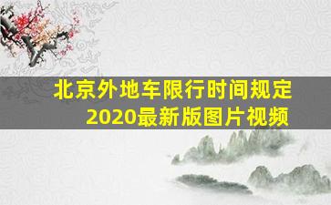 北京外地车限行时间规定2020最新版图片视频