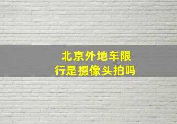 北京外地车限行是摄像头拍吗