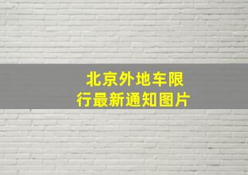 北京外地车限行最新通知图片