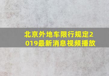 北京外地车限行规定2019最新消息视频播放