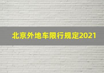 北京外地车限行规定2021