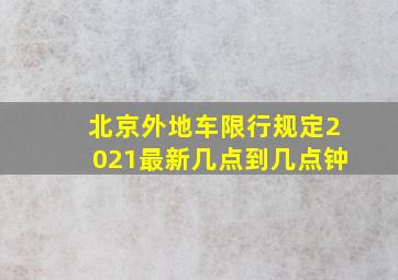 北京外地车限行规定2021最新几点到几点钟