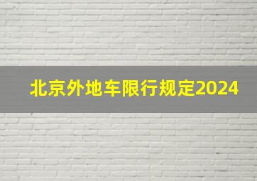 北京外地车限行规定2024