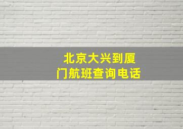 北京大兴到厦门航班查询电话