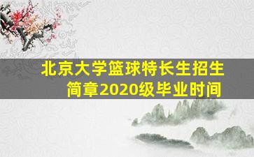 北京大学篮球特长生招生简章2020级毕业时间