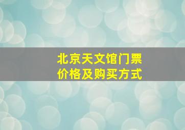 北京天文馆门票价格及购买方式