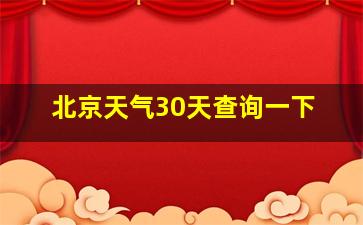 北京天气30天查询一下