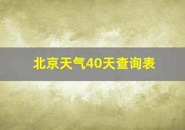 北京天气40天查询表