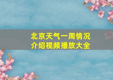 北京天气一周情况介绍视频播放大全