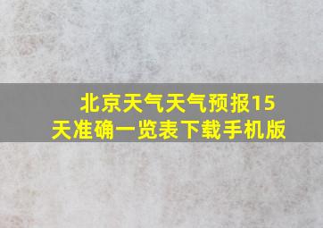 北京天气天气预报15天准确一览表下载手机版