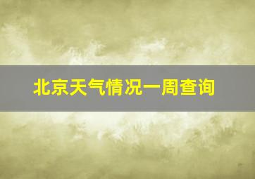 北京天气情况一周查询