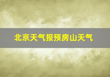 北京天气报预房山天气