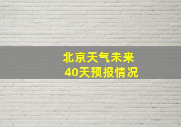 北京天气未来40天预报情况