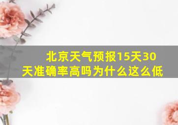 北京天气预报15天30天准确率高吗为什么这么低