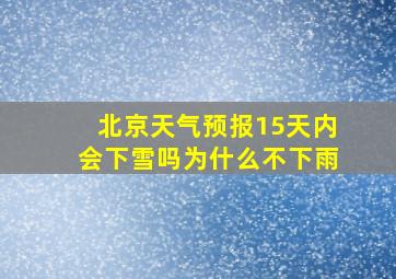 北京天气预报15天内会下雪吗为什么不下雨