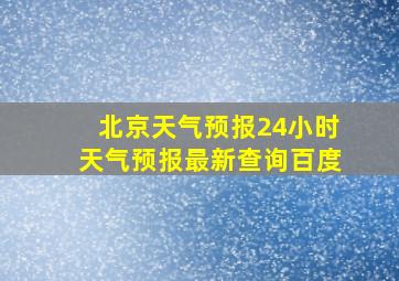 北京天气预报24小时天气预报最新查询百度