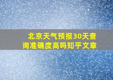 北京天气预报30天查询准确度高吗知乎文章