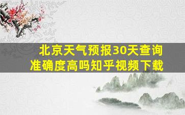 北京天气预报30天查询准确度高吗知乎视频下载