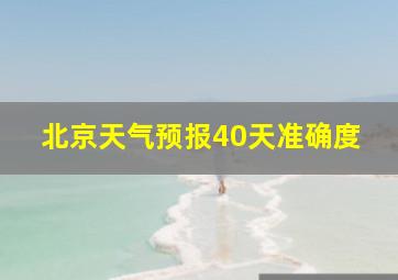 北京天气预报40天准确度