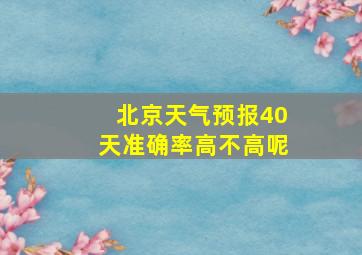 北京天气预报40天准确率高不高呢