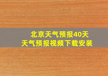 北京天气预报40天天气预报视频下载安装