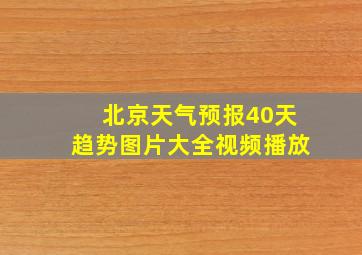 北京天气预报40天趋势图片大全视频播放