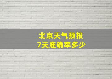 北京天气预报7天准确率多少