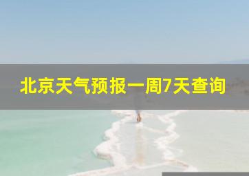 北京天气预报一周7天查询