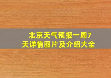 北京天气预报一周7天详情图片及介绍大全