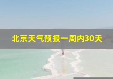 北京天气预报一周内30天