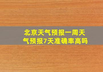 北京天气预报一周天气预报7天准确率高吗