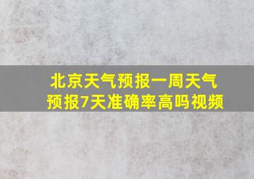 北京天气预报一周天气预报7天准确率高吗视频