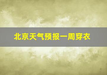 北京天气预报一周穿衣