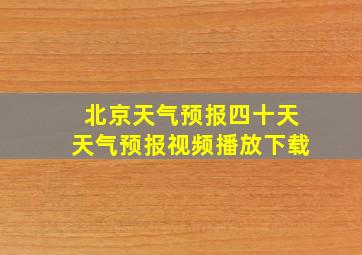 北京天气预报四十天天气预报视频播放下载