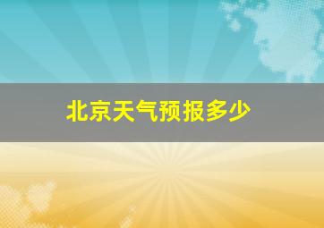 北京天气预报多少