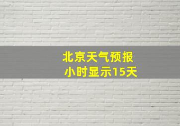 北京天气预报小时显示15天