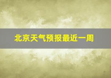 北京天气预报最近一周